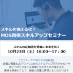 MOS資格スキルアップセミナー