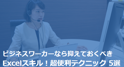 Excelオンラインセミナー