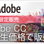 Adobeソフト受講生価格で販売中