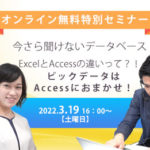 Accessオンラインセミナー