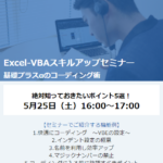 無料ExcelVBAオンラインセミナー