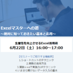 Excel無料オンラインセミナー