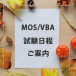 MOS/VBA試験のご案内