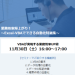 ExcelVBAオンラインセミナー