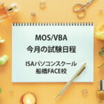 MOS/VBA試験日程