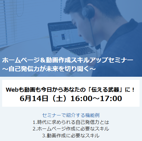 ホームページ&動画スキルアップセミナー
