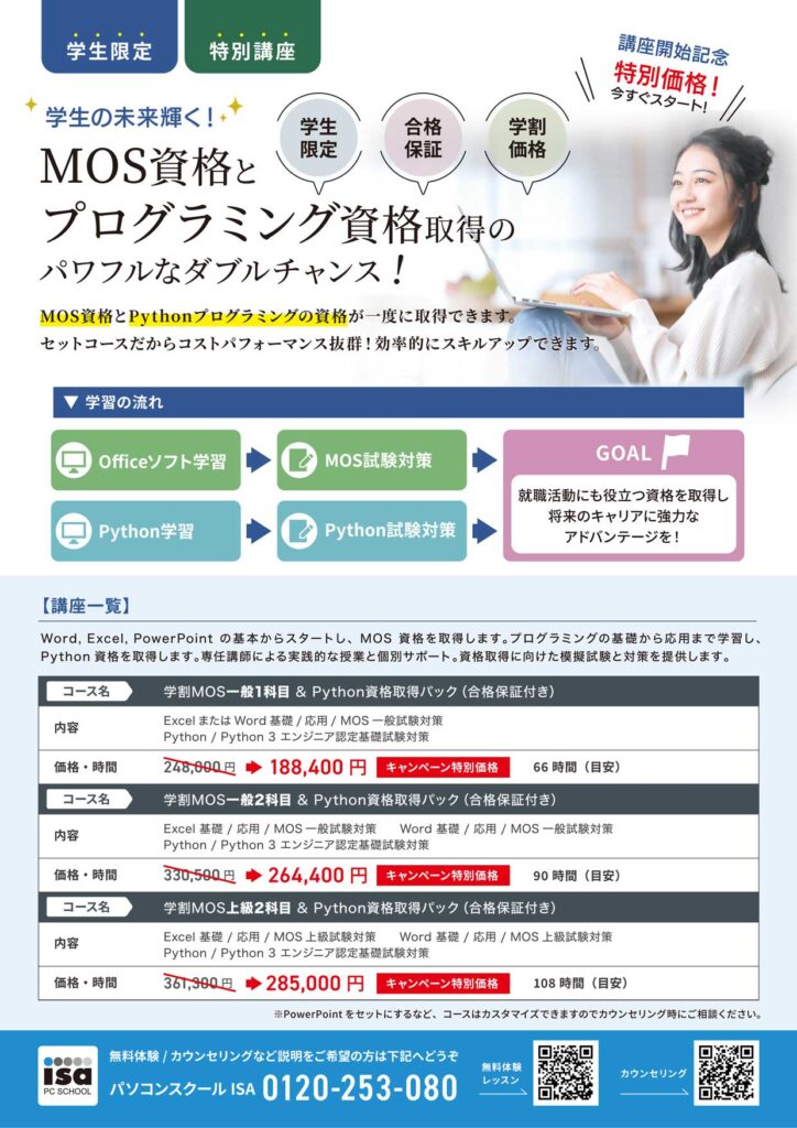 学生向け　MOSとPython講座紹介のチラシ画像