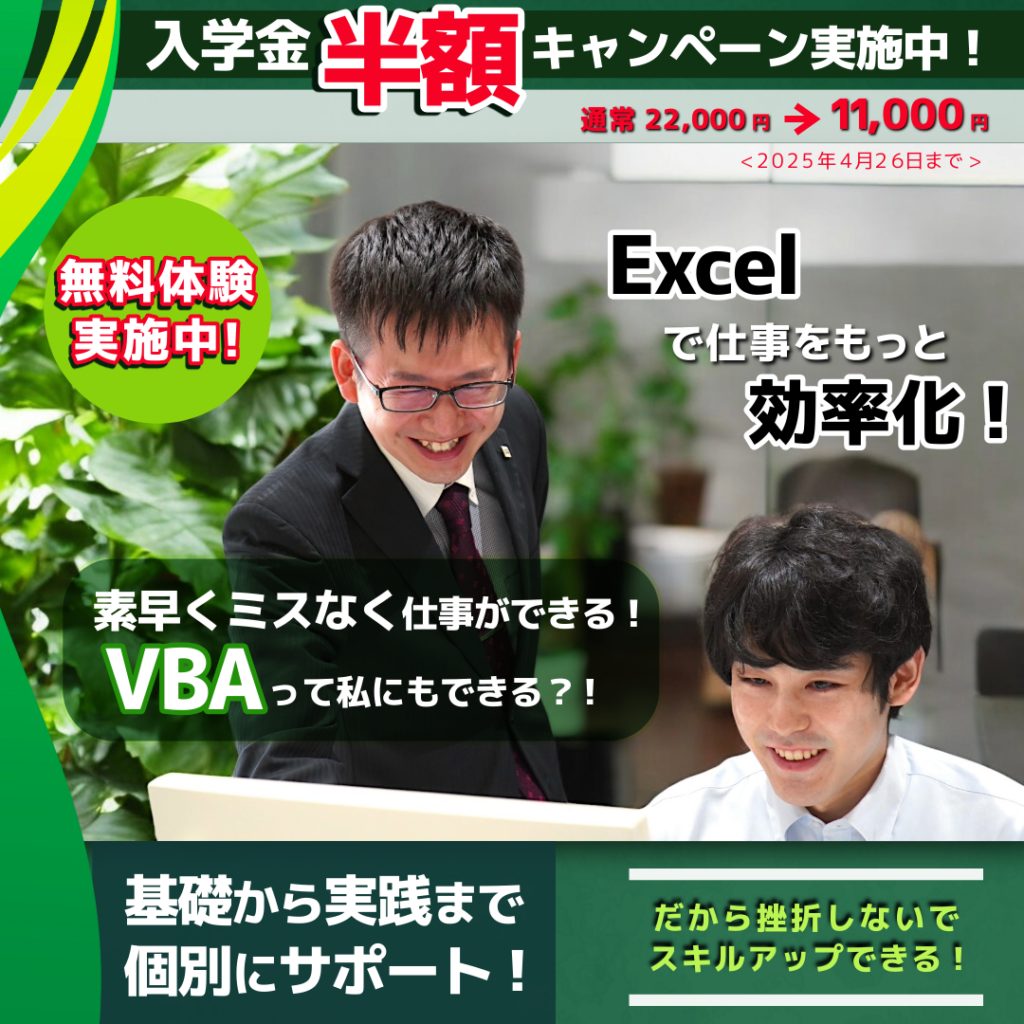 パソコン教室 ISA 柏校 入学金半額キャンペーン実施バナー Excel VBA 効率化